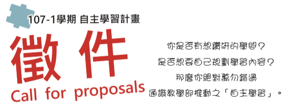 107-1學期自主學習計畫,徵件!你是否有想鑽研的學習問?是否想要自己規劃學習內容?那麼你絕對萬勿錯過通識教學部推動之自主學習