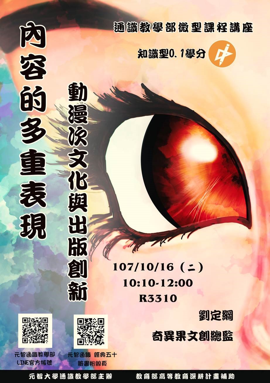 【微型課程講座0.1學分】內容的多重表現:動漫次文化與出版創新