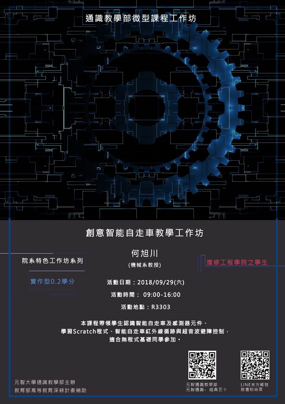 09/29 (六)09:00【微型課程工作坊0.2學分】創意智能自走車教學工作坊