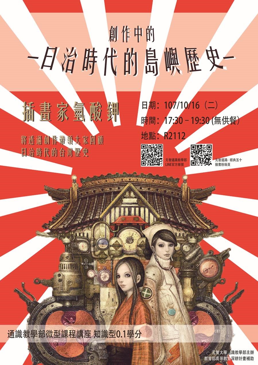 10/16 （二）17:30【微型課程講座0.1學分】創作中的日治時代的島嶼歷史