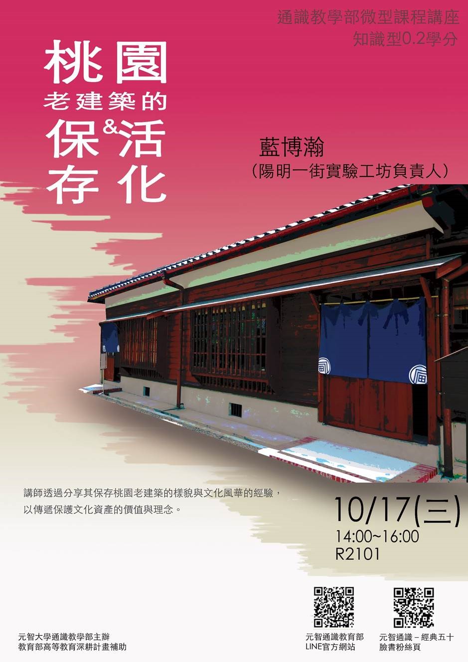 10/17 (三)14:00【微型課程講座0.1學分】桃園老建築的保存與活化