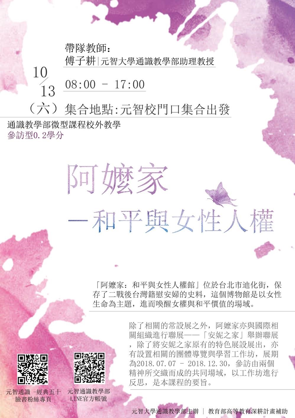 10/13 (六)08:00【微型課程校外教學 0.2學分】阿嬤家-和平與女性人權