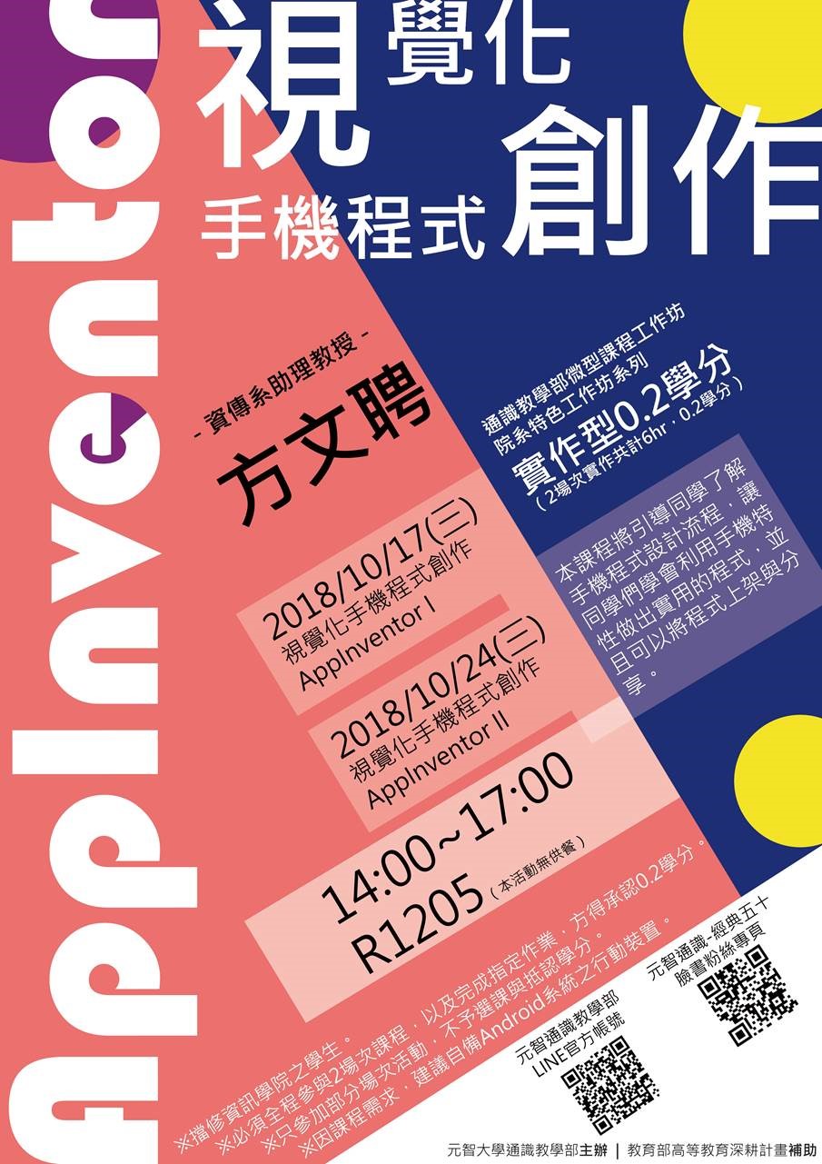 10/17 & 10/24 (三)14:00【微型課程工作坊0.2學分】視覺化手機程式創作 App Inventor I、II