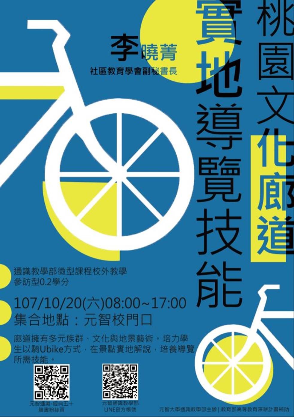 10/20（六）08:00【微型課程校外教學 0.2學分】桃園文化廊道實地導覽技能