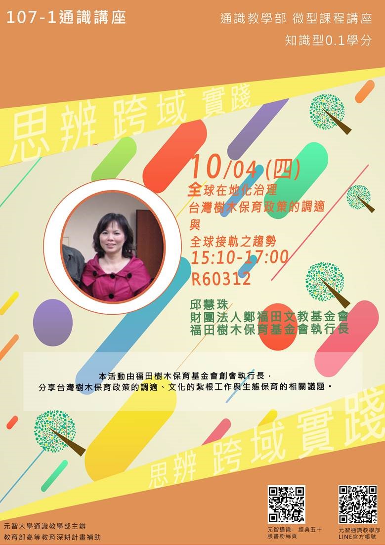 10/04 (四)15:10【微型課程講座0.1學分】全球在地化治理: 台灣樹木保育政策的調適與全球接軌之趨勢