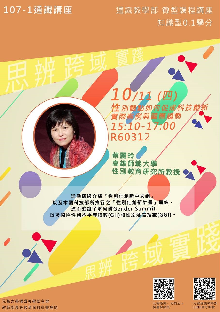 10/11 (四)15:10【微型課程講座0.1學分】性別觀點如何促成科技創新--實際案例與國際趨勢