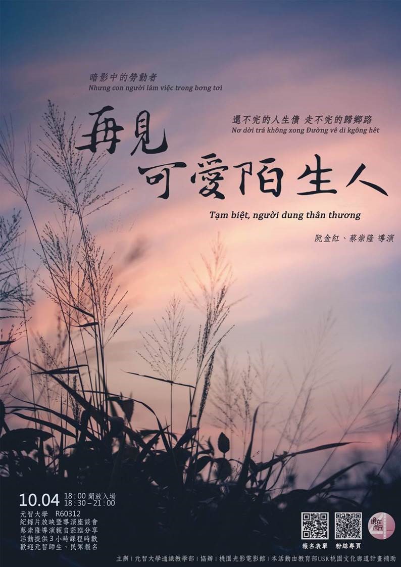 鏡在咫尺】10/04 18:30《再見 可愛陌生人》放映暨 蔡崇隆 導演座談會