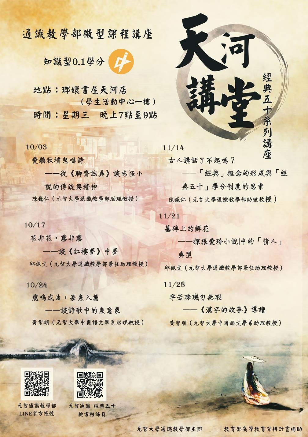 10/24 & 11/14 & 11/21 & 11/28（三）19:00【微型課程講座0.1學分】經典五十系列講座