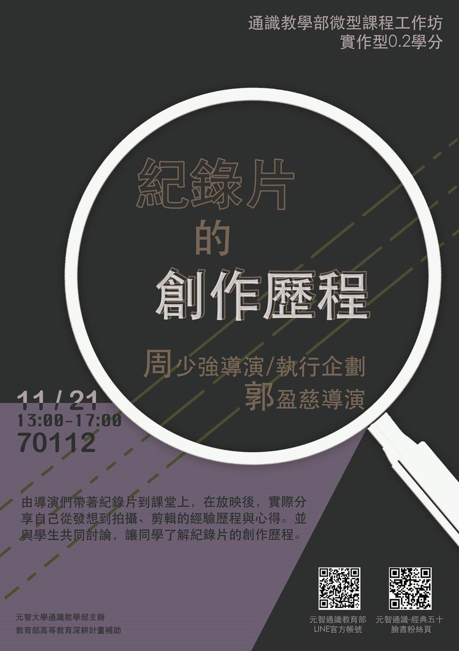 11/21 (三)13:00【微型課程工作坊0.2學分】紀錄片的創作歷程