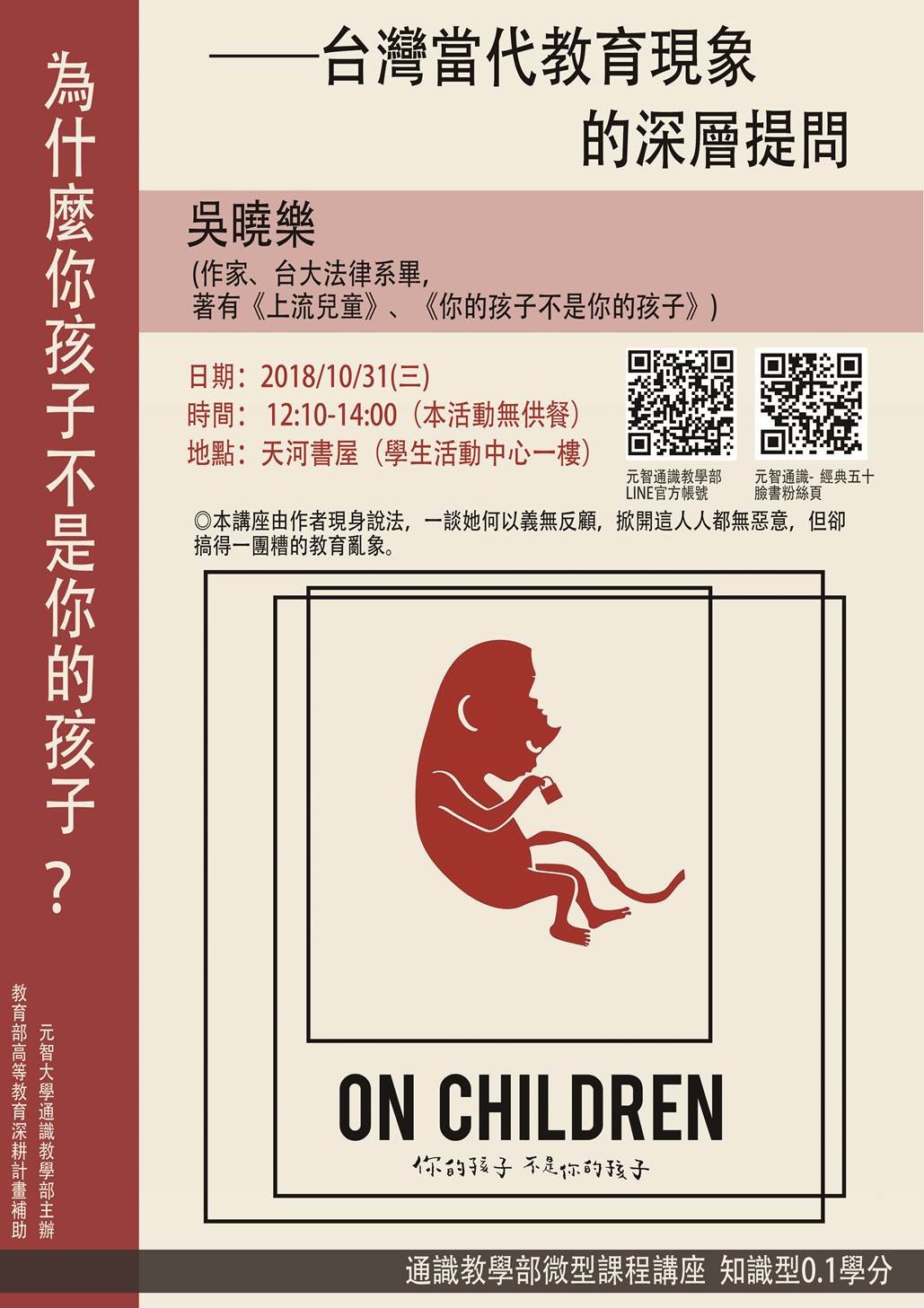 10/31 (三)12:10【微型課程講座0.1學分】為什麼你孩子不是你的孩子?—— 台灣當代教育現象的深層提問