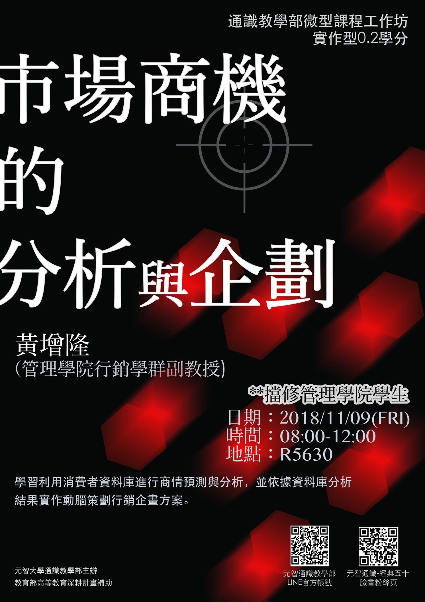 做實作＊拿通識學分＊歡迎報名：11/09 （五）08:00【微型課程工作坊0.2學分】市場商機分析與企劃