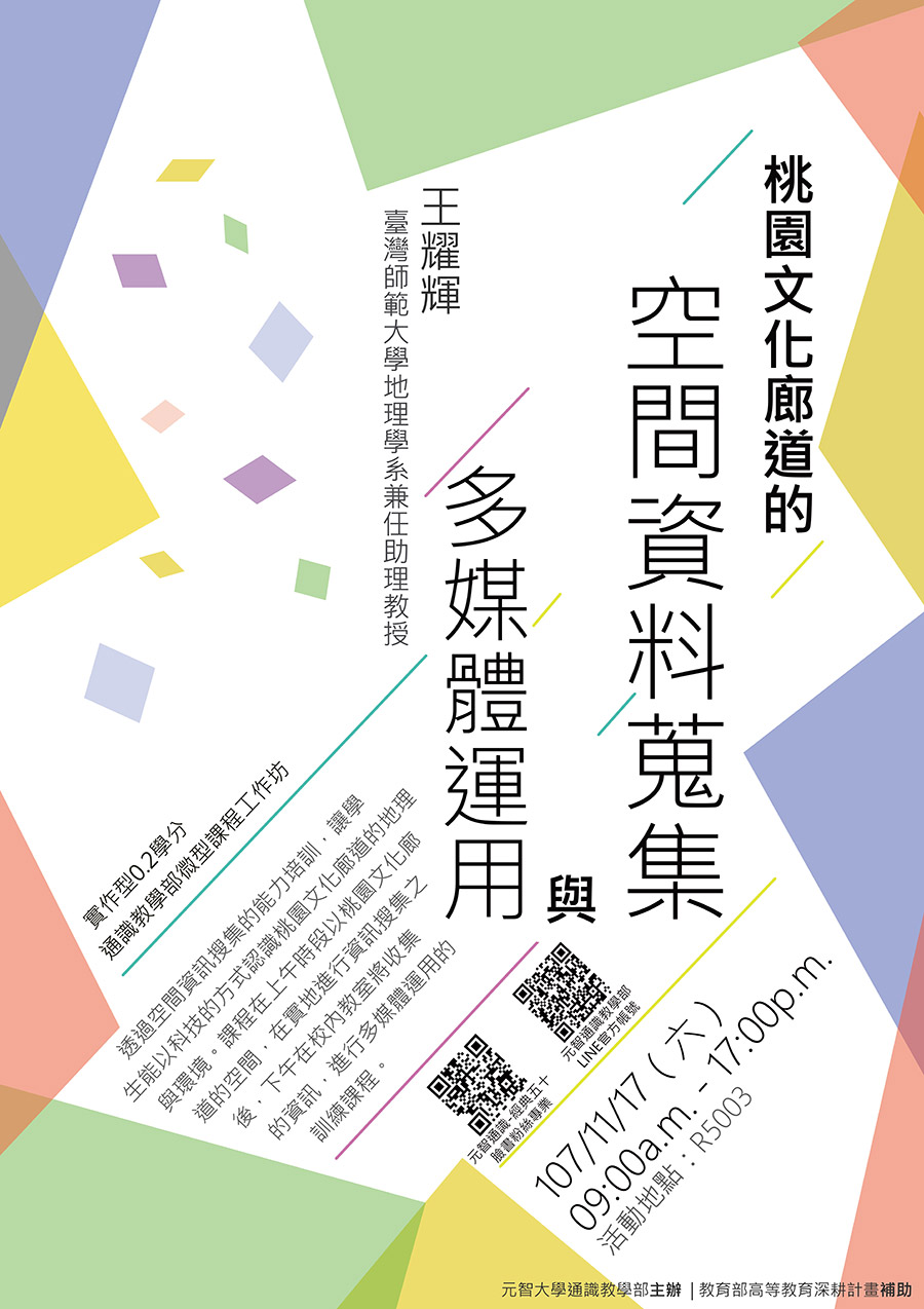 11/17 (六)09:00【微型課程工作坊0.2學分】桃園文化廊道的空間資訊搜集與多媒體運用