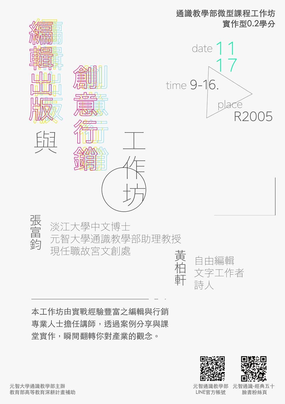 11/17 (六)09:00【微型課程工作坊0.2學分】編輯出版與創意行銷工作坊
