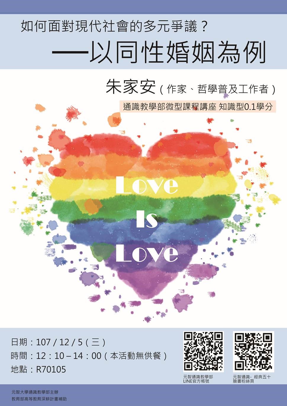 12/5(三)12:10【微型課程講座0.1學分】如何面對現代社會的多元爭議?:以同性婚姻為例