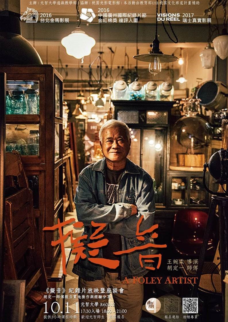 【鏡在咫尺—紀錄片•星期四•元智】 10/11，18:00《擬音》放映暨 胡定一 師傅座談會