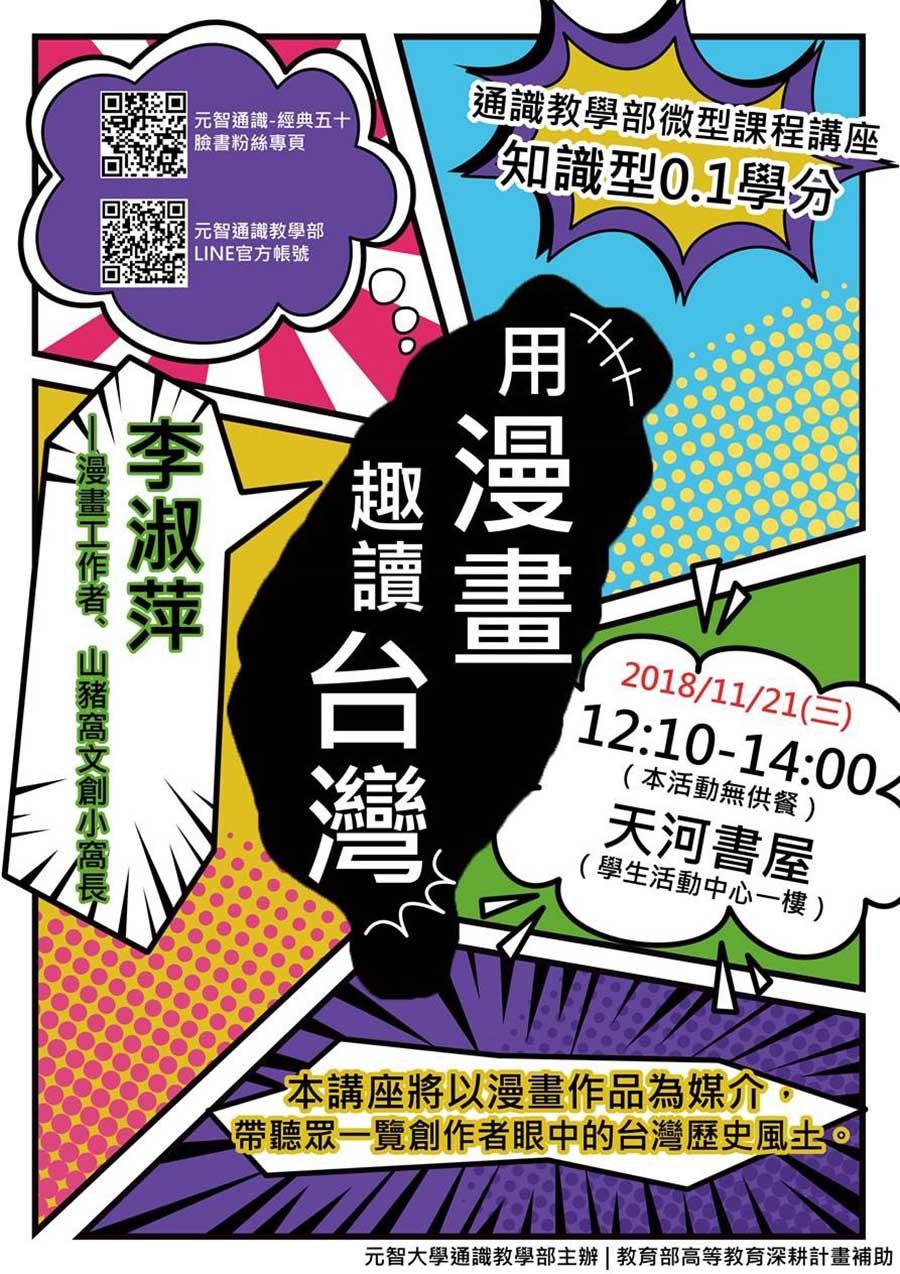 11/21(三)12:10【微型課程講座0.1學分】用漫畫趣讀台灣