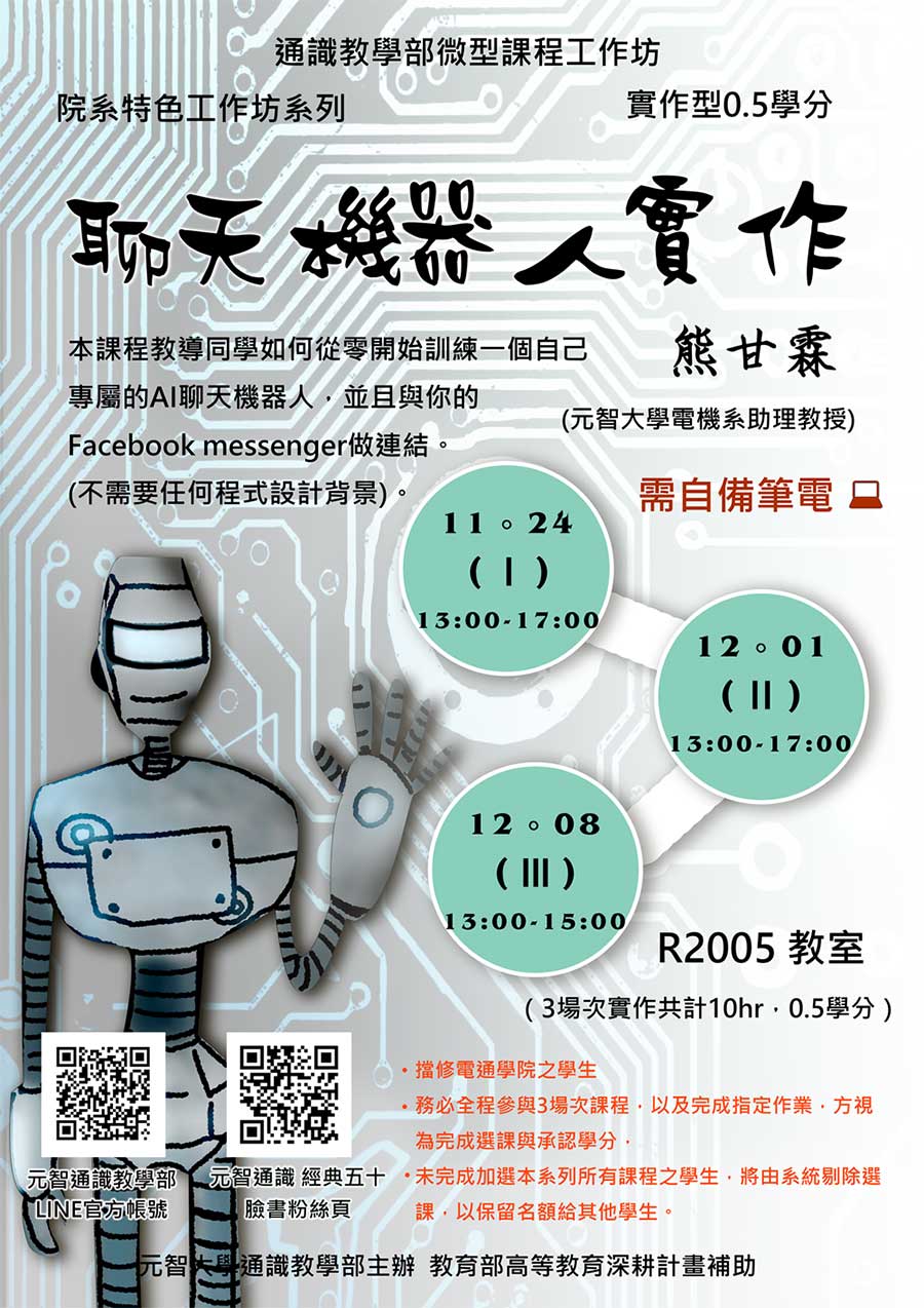 11/24 & 12/01 & 12/08 (六)13:00【微型課程工作坊0.5學分】聊天機器人實作(Ⅰ)、(Ⅱ) 、(Ⅲ)