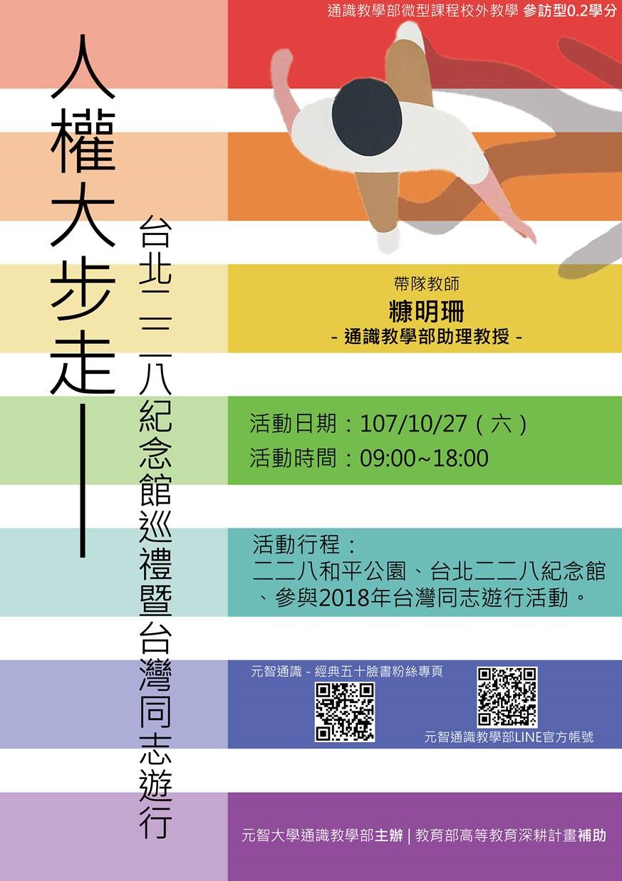 10/27 (六)09:00【微型課程校外教學 0.2學分】人權大步走─台北二二八紀念館巡禮暨台灣同志遊行