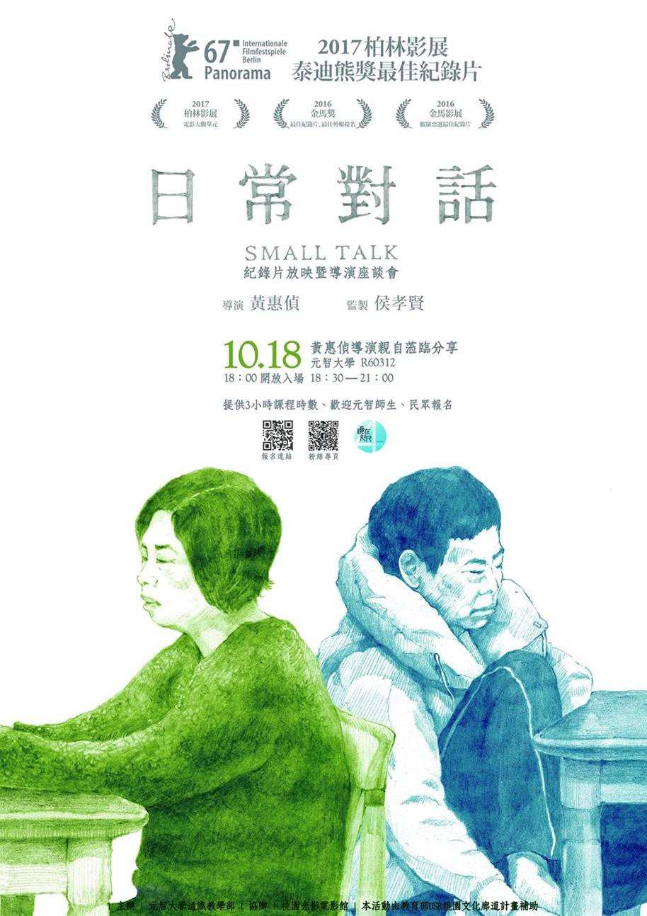 【鏡在咫尺—紀錄片•星期四•元智】 10/18，18:30《日常對話》放映暨 黃惠偵 導演座談會