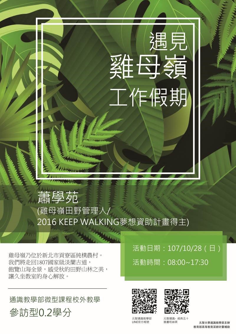 10/28 （六）08:00【微型課程校外教學 0.2學分】遇見雞母嶺工作假期