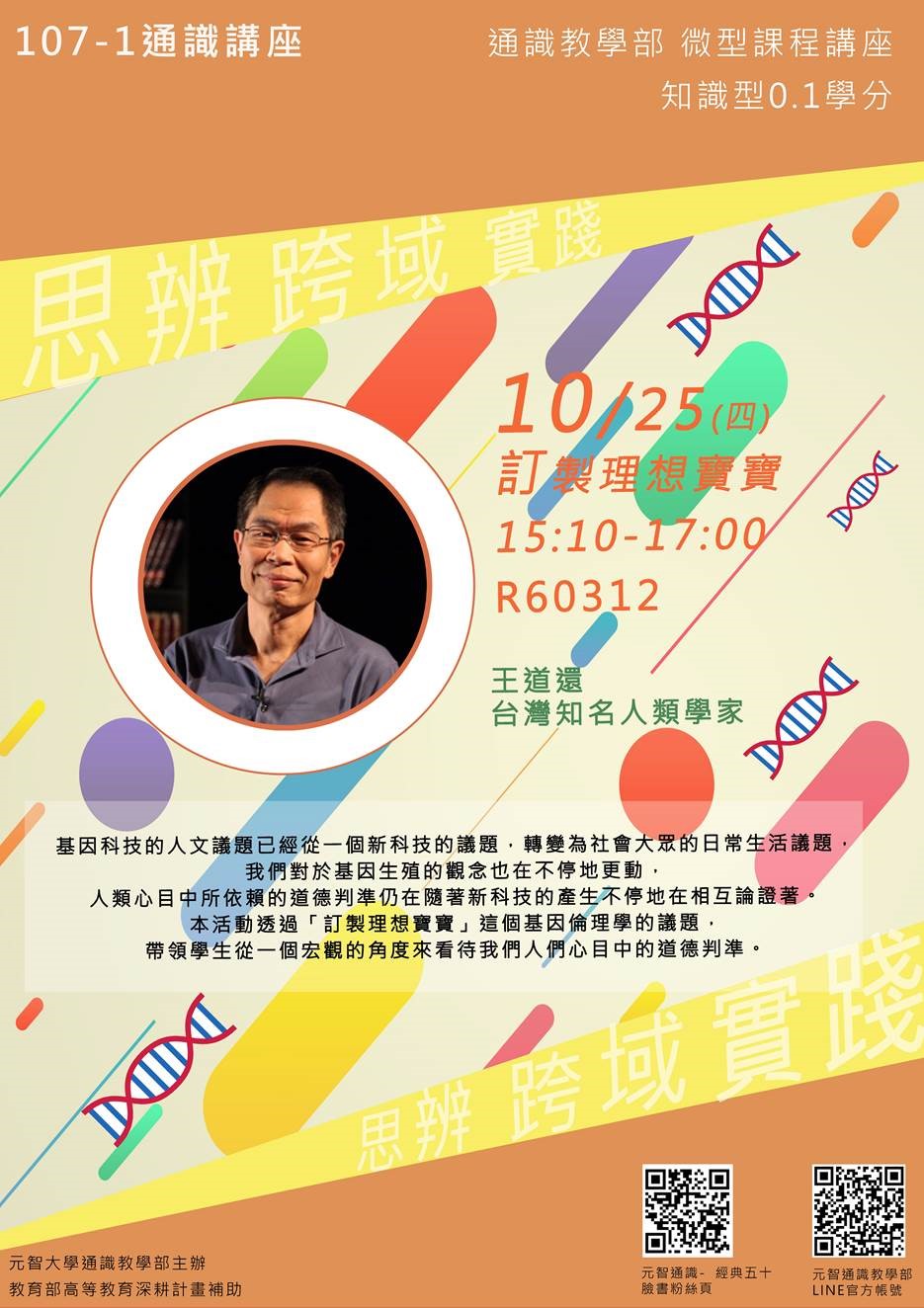 10/25(四)15:10【微型課程講座0.1學分】訂製理想寶寶
