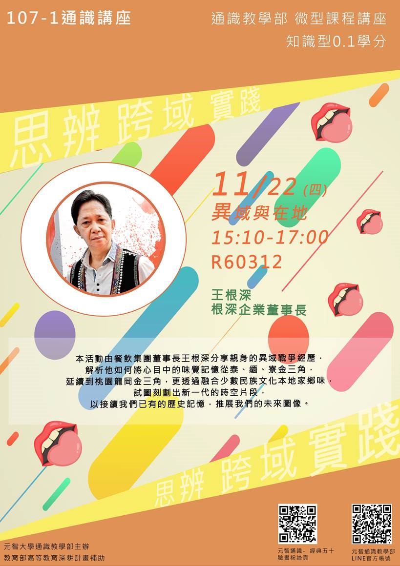 11/22 (四)15:10【微型課程講座0.1學分】異域與在地