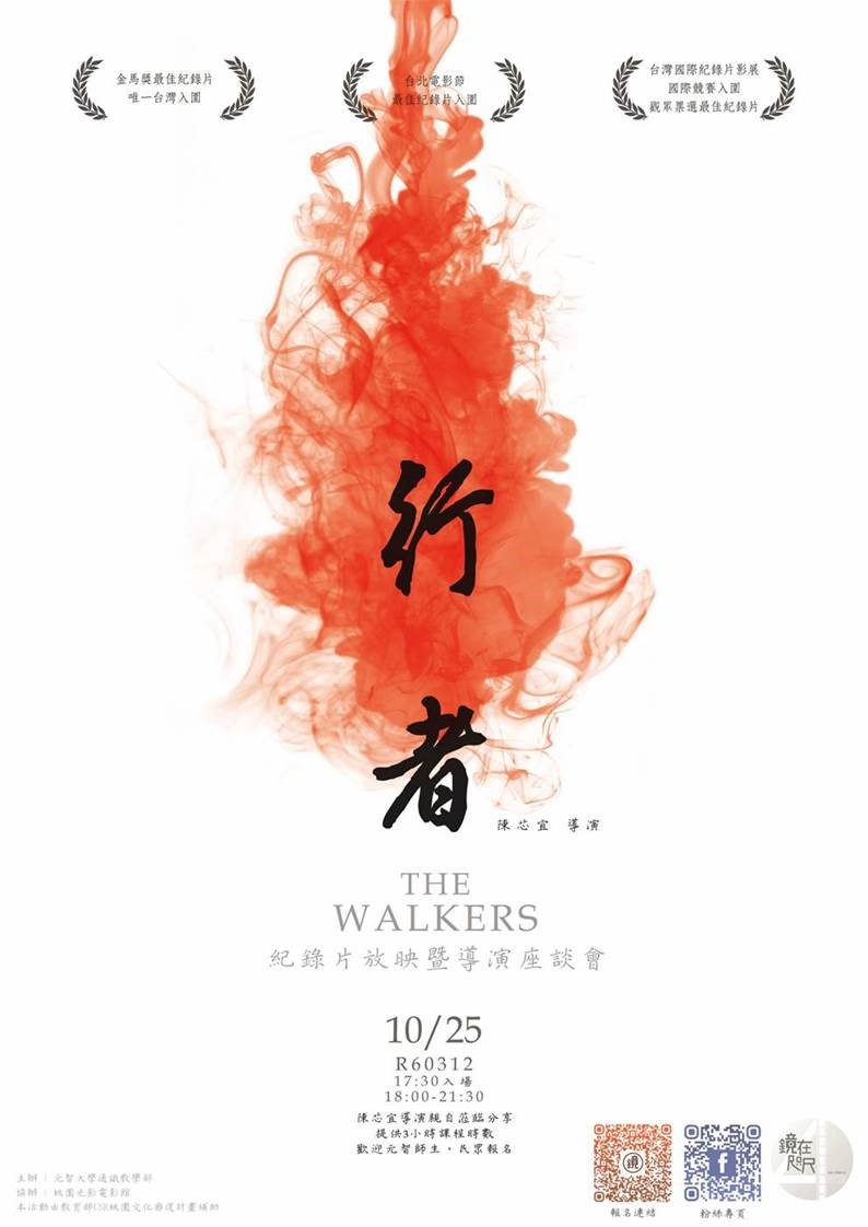 【鏡在咫尺—紀錄片•星期四•元智】 10/25,18:30-21:30《行者》紀錄片放映暨 陳芯宜 導演座談會