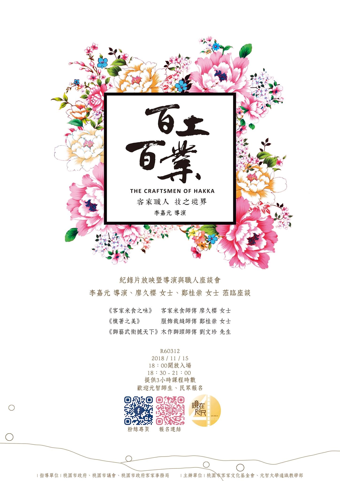 【鏡在咫尺—紀錄片•星期四•元智】11/15,18:30《客家百工百業》紀錄片放映暨 李嘉元導演與職人座談會