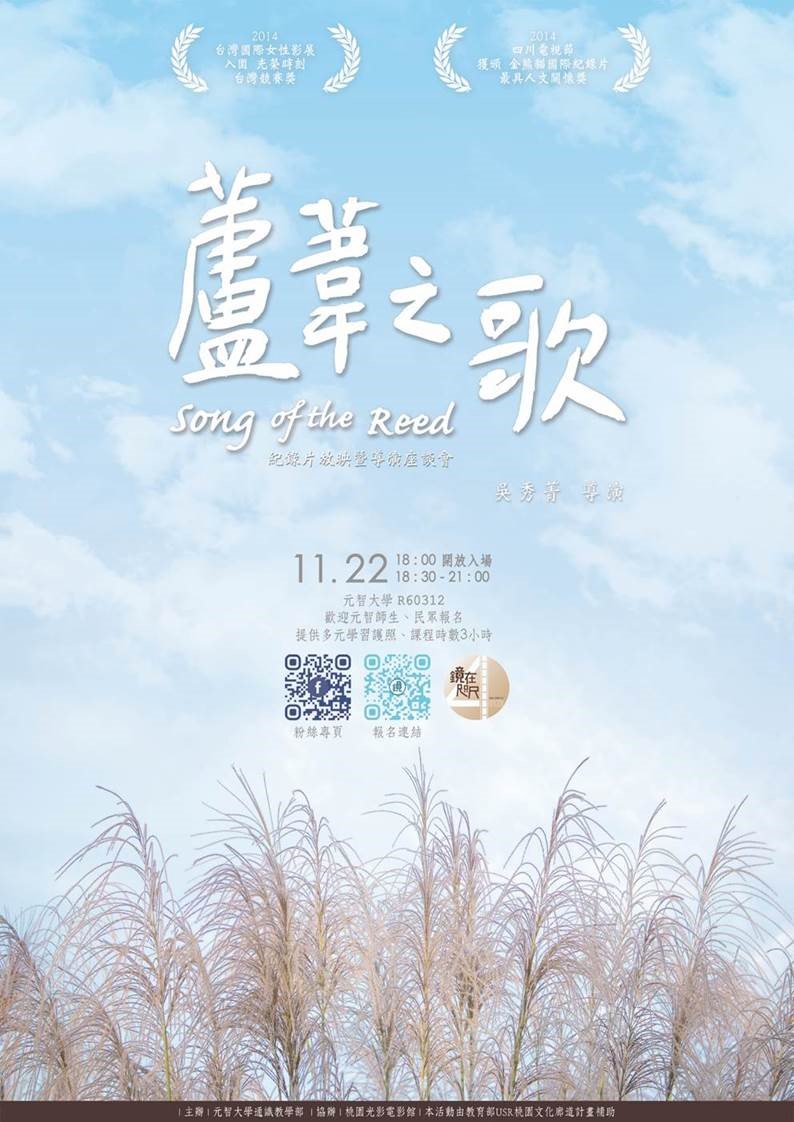 11/22 18:30《蘆葦之歌》放映暨 吳秀菁 導演座談會