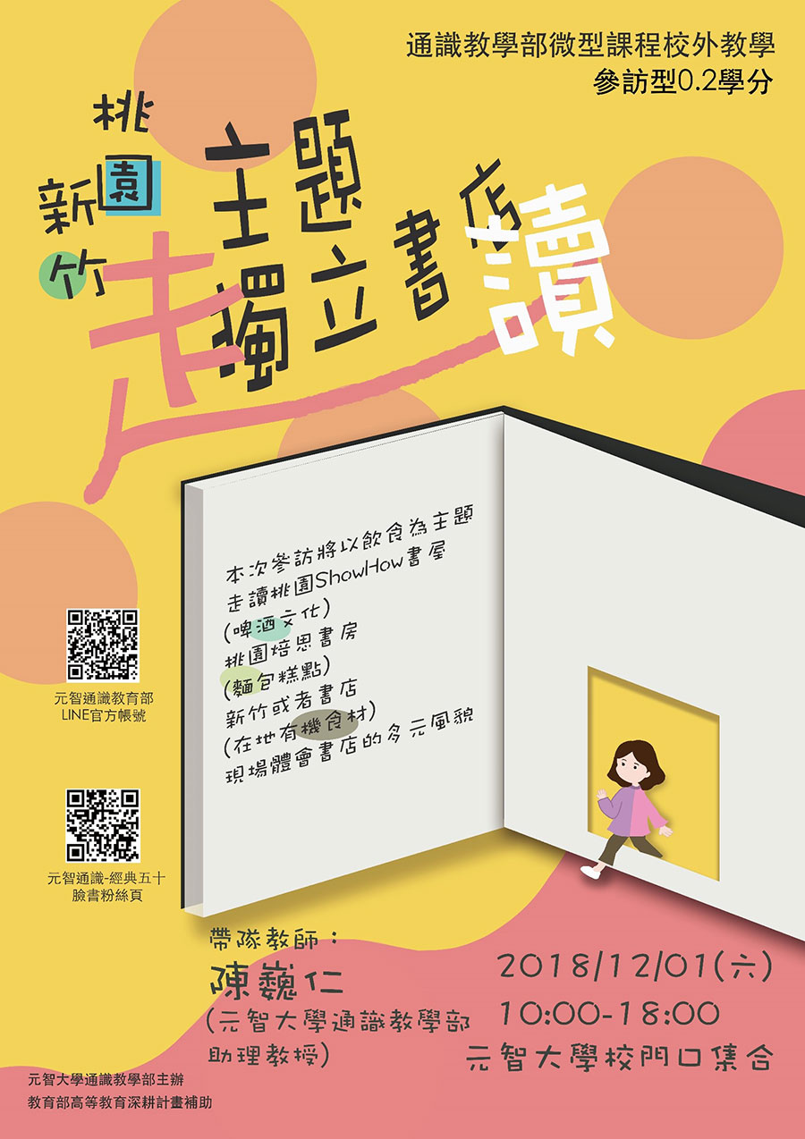 12/01 (六)10:00【微型課程校外教學 0.2學分】桃園新竹主題獨立書店走讀