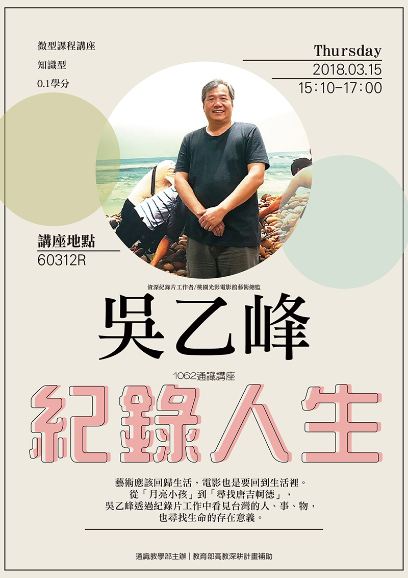 【微型課程講座0.1學分】:紀錄人生