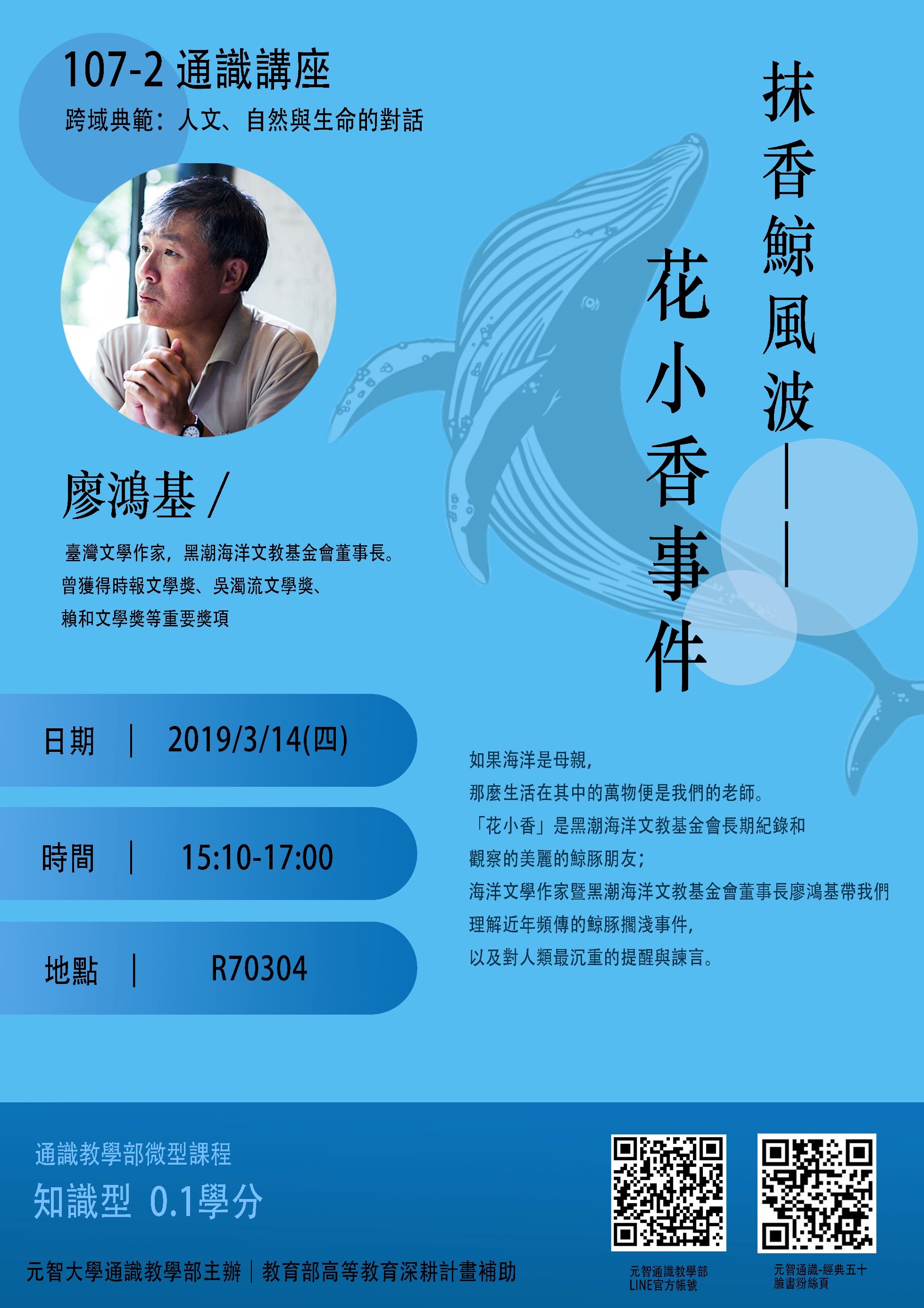 3/14 (四)15:10【微型課程講座0.1學分】抹香鯨風波──花小香事件