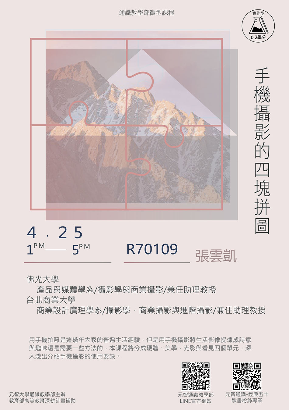 做實作*拿通識學分*歡迎報名:4/25(四)13:00【微型課程工作坊0.2學分】手機攝影的四塊拼圖