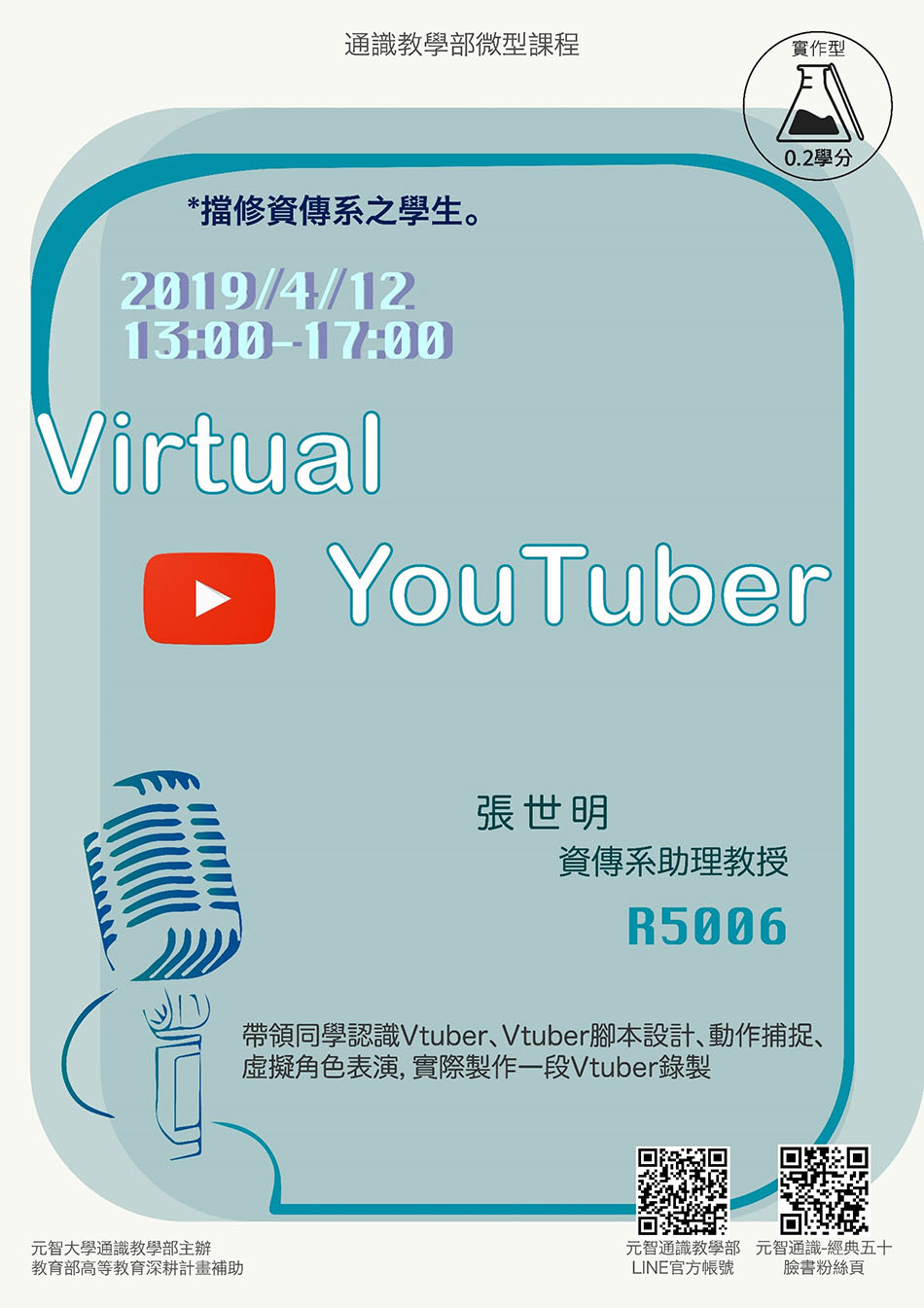 做實作＊拿通識學分＊4/12（五）13:00【微型課程工作坊 0.2學分】Virtual YouTuber