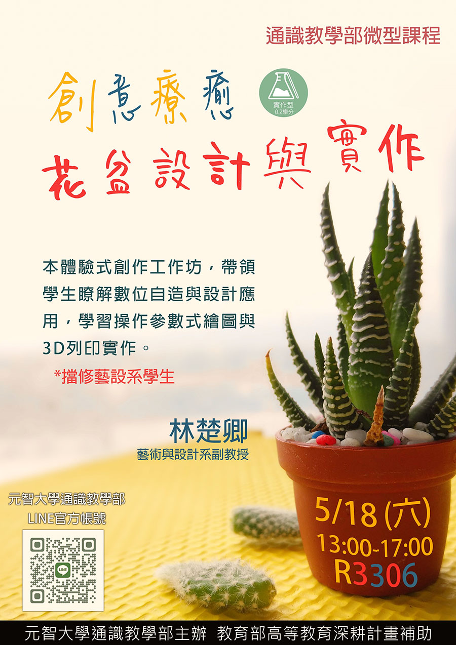 做實作*拿通識學分*歡迎報名:5/18(六)13:00【微型課程工作坊 0.2學分】創意療癒花盆設計與實作
