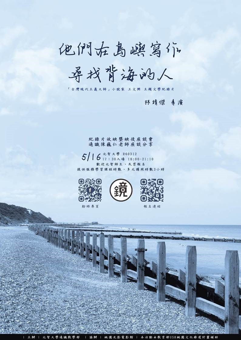 【鏡在咫尺】5/16(四) 18:00-21:10《他們在島嶼寫作:尋找背海的人》紀錄片放映暨陳巍仁助理教授座談會