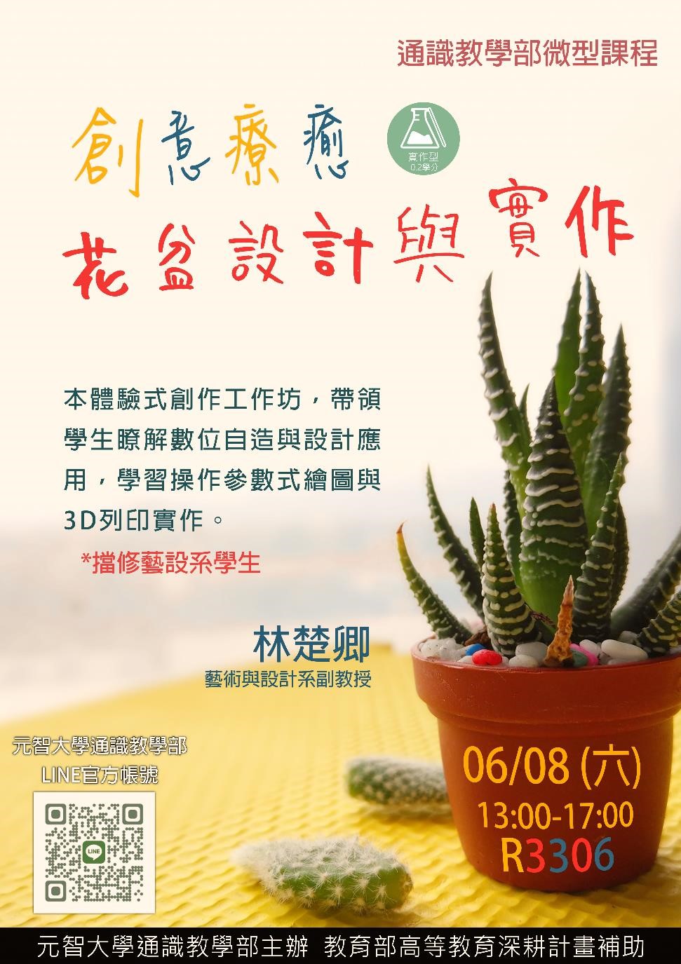 做實作*拿通識學分*歡迎報名:6/8(六)13:00【微型課程工作坊 0.2學分】創意療癒花盆設計與實作