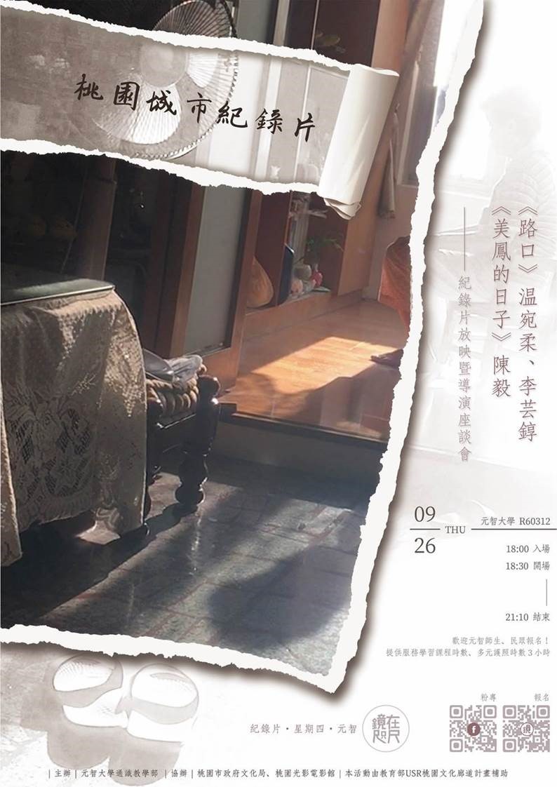 【鏡在咫尺】09/26(四)18:30-21:10《路口》《美鳳的日子》桃園城市紀錄片放映暨導演座談會