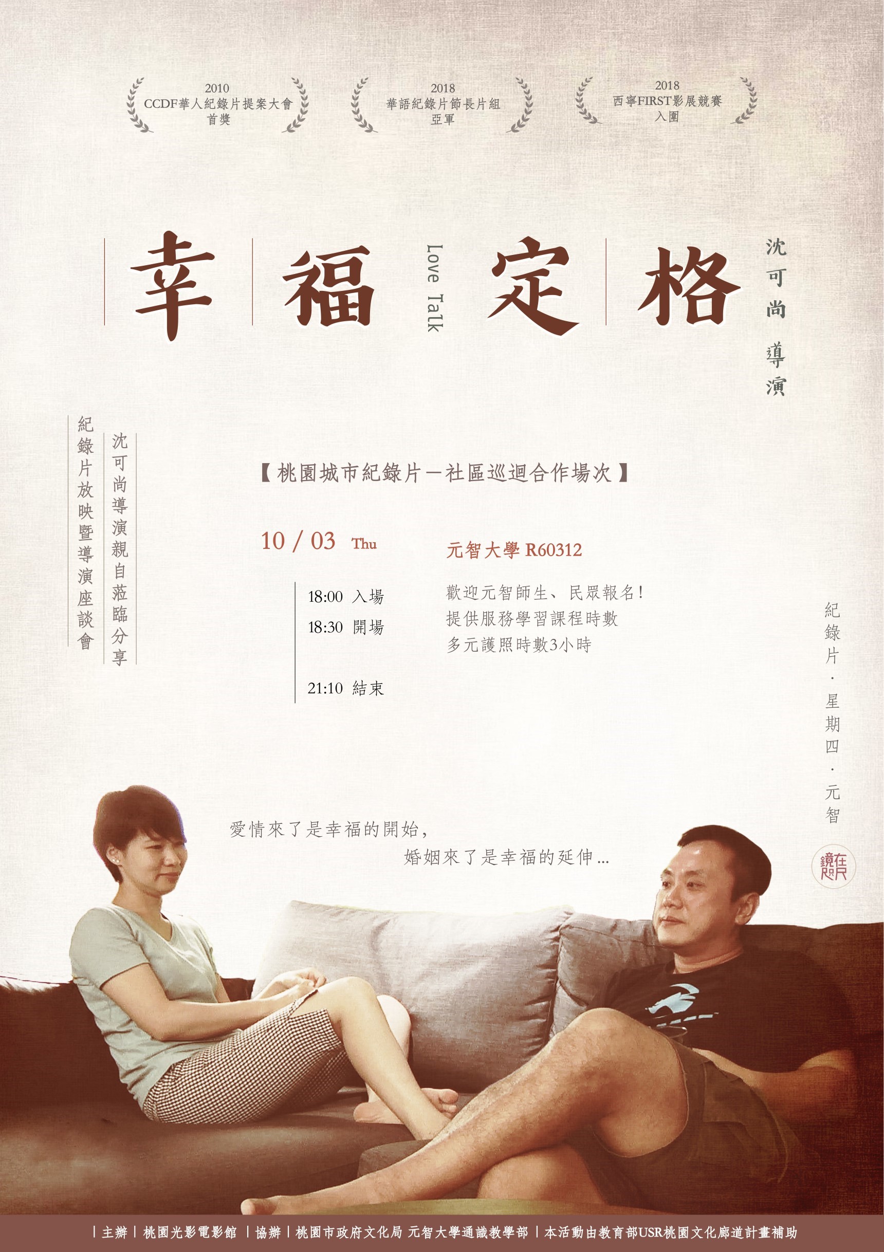 【鏡在咫尺】10/03(四)18:30-21:10《幸福定格》紀錄片放映暨沈可尚導演座談會