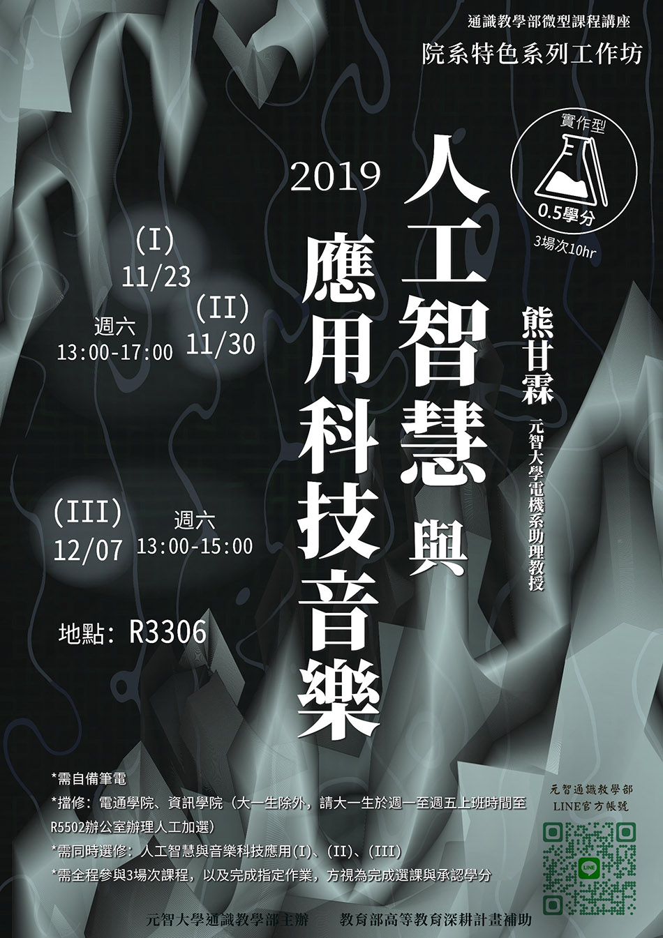 11/23、11/30、12/7(六)【微型課程工作坊3場次0.5學分】人工智慧與音樂科技應用(Ⅰ)、(Ⅱ)、(III)