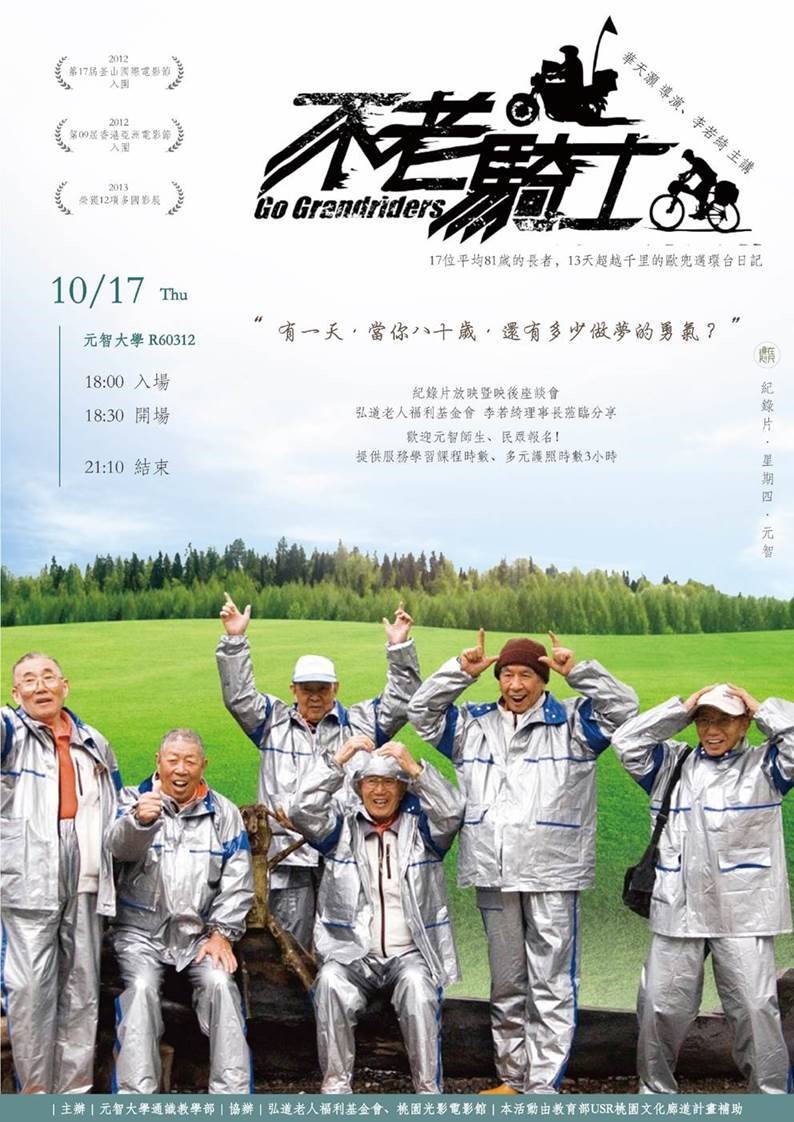 【鏡在咫尺】10/17(四)18:30-21:10《不老騎士》紀錄片放映暨李若綺執行長座談會