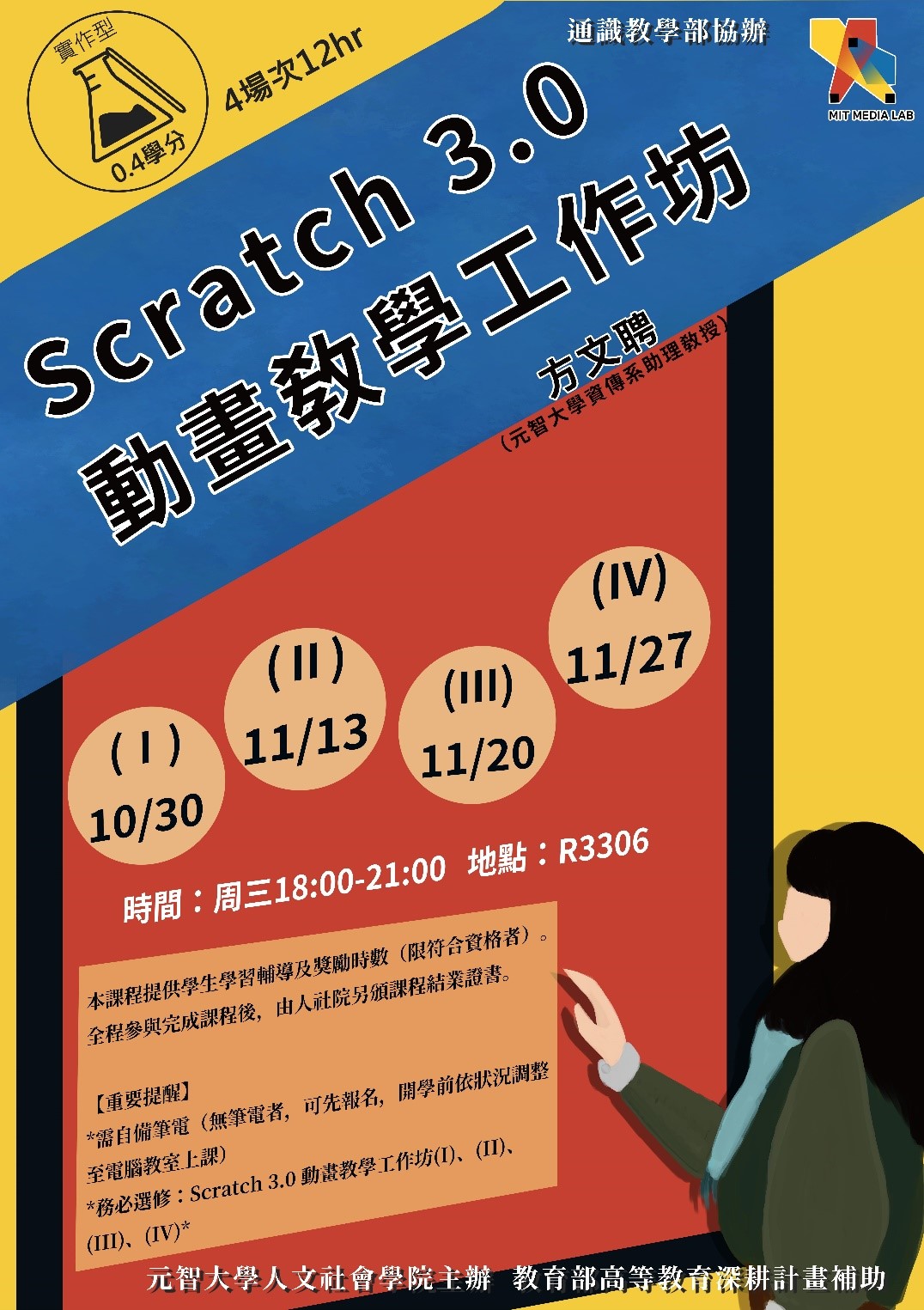 歡迎報名：人社院 與 通識部 合辦 夜間「Scratch 3.0 動畫教學工作坊」, 課程時間：10/30、11/13、11/20、11/27（三）