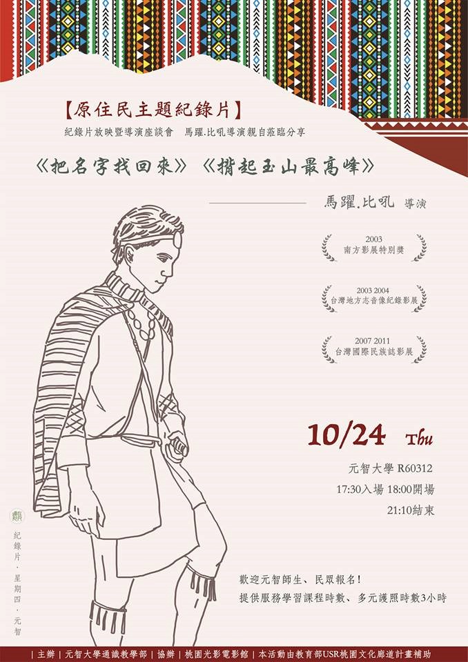 【鏡在咫尺】10/24(四)18:00-21:10《把名字找回來》《揹起玉山最高峰》紀錄片放映暨馬躍.比吼導演座談會