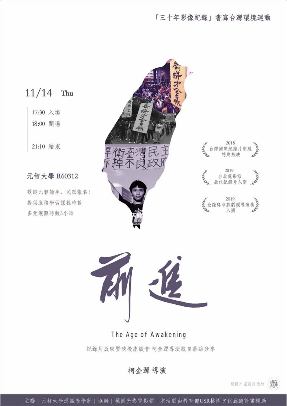 【鏡在咫尺】11/14(四)18:00-21:10《前進》紀錄片放映暨柯金源導演座談會