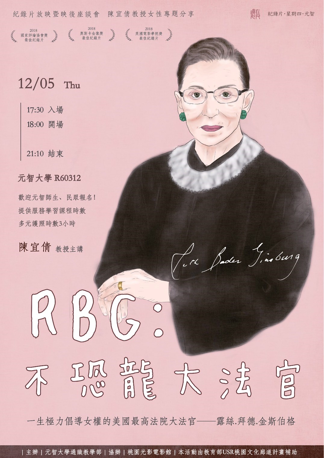 【鏡在咫尺—紀錄片•星期四•元智】12/05(四)18:00-21:10《RBG:不恐龍大法官》紀錄片放映暨映後座談會