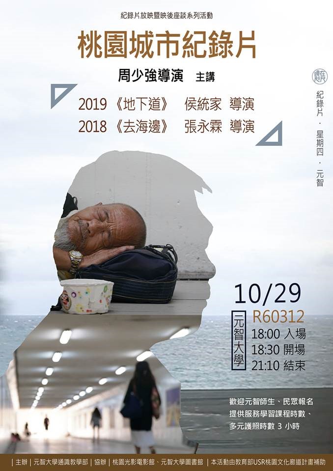 【鏡在咫尺—紀錄片•星期四•元智】10/29(四)18:00-21:10「桃園城市紀錄片」紀錄片放映暨映後座談會