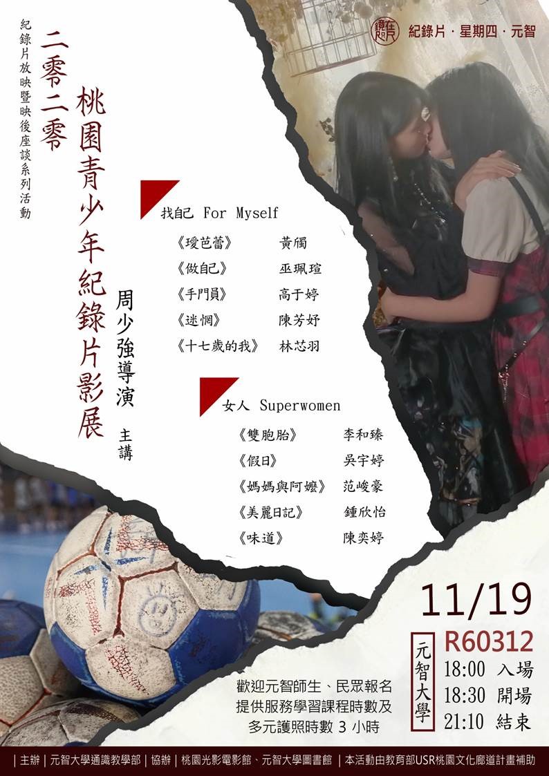 【鏡在咫尺—紀錄片•星期四•元智】11/19(四)18:00-21:10「2020桃園青少年紀錄片影展」放映暨映後座談會