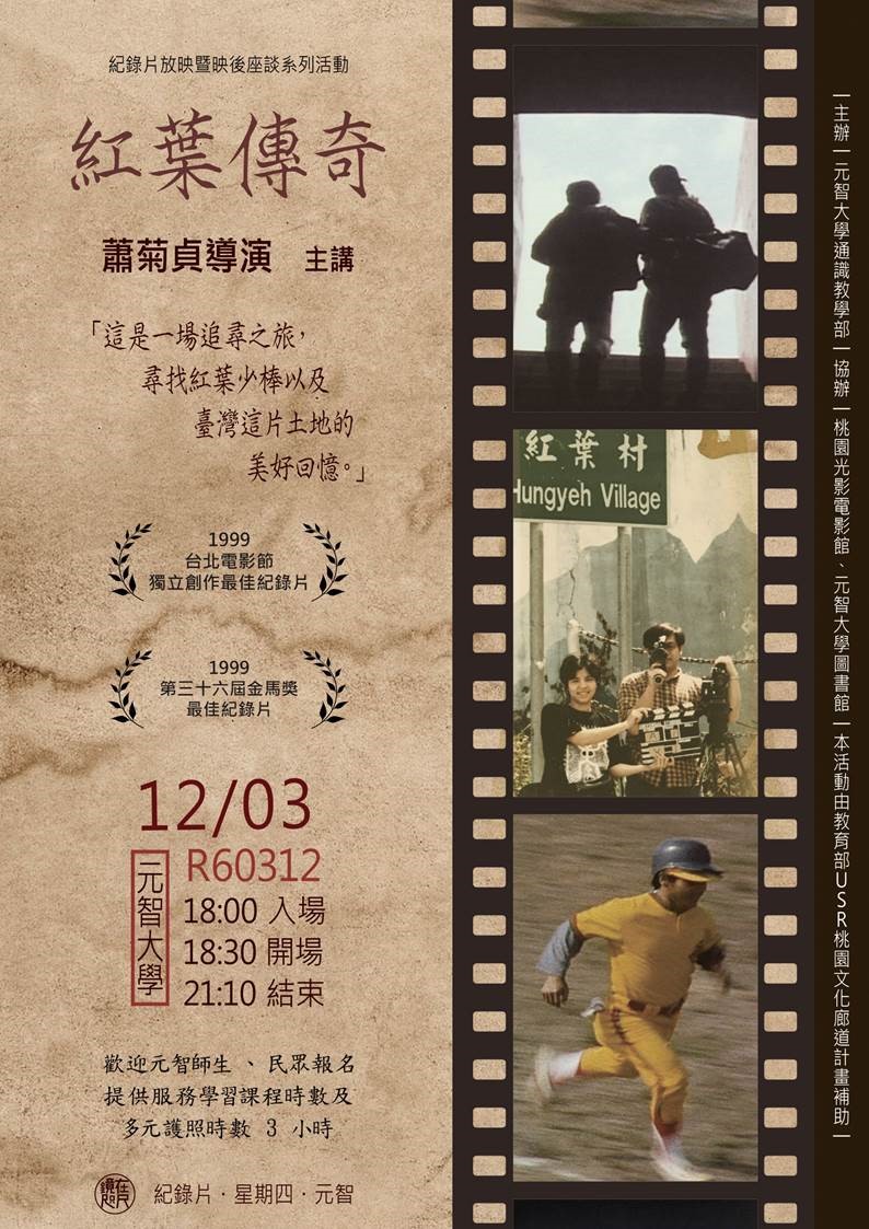 【鏡在咫尺】12/03(四)18:00-21:10《紅葉傳奇》紀錄片放映暨蕭菊貞導演映後座談會