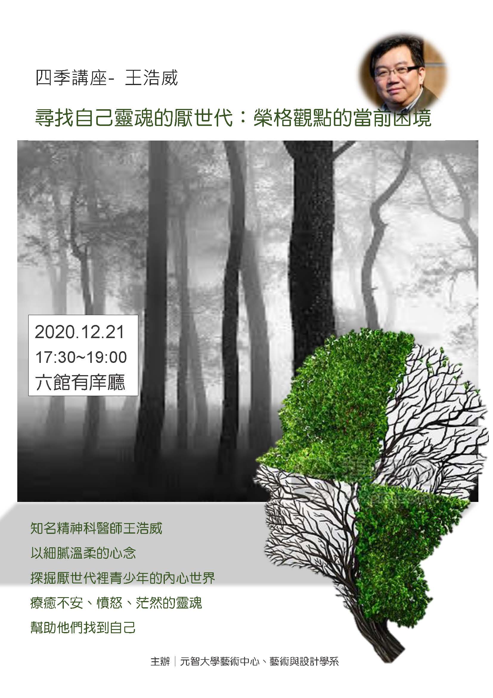 四季講座-秋 尋找自己靈魂的厭世代:榮格觀點的當前困境