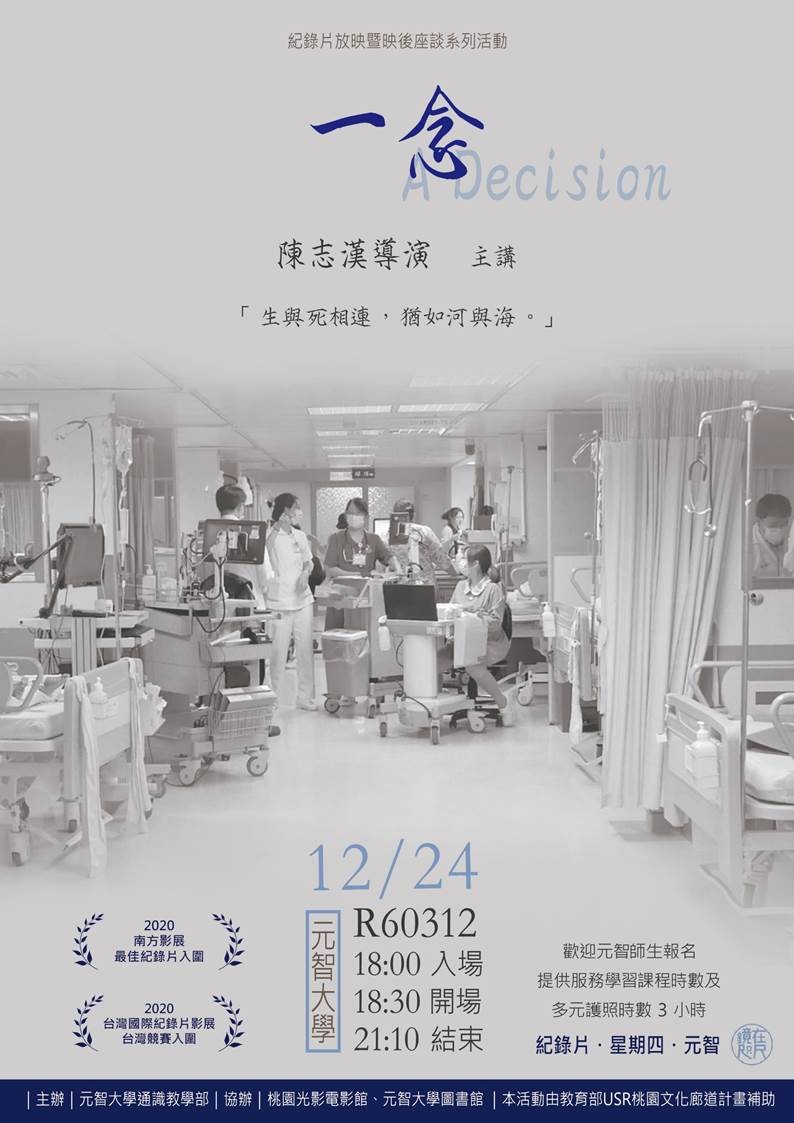 【鏡在咫尺】12/24(四)18:00-21:10《一念》紀錄片放映暨陳志漢導演映後座談會